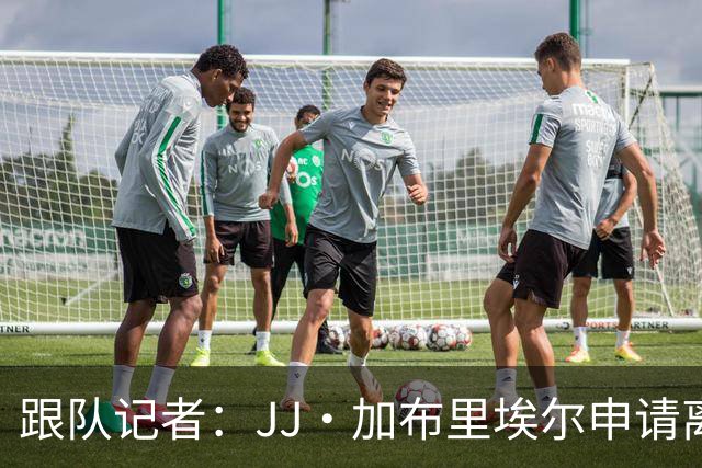 跟队记者：JJ·加布里埃尔申请离开曼联，阿森纳有意将其引进